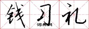 钱习礼怎么写好看