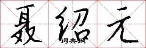 聂绍元怎么写好看