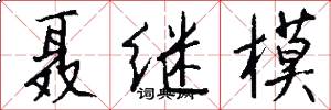 聂继模怎么写好看