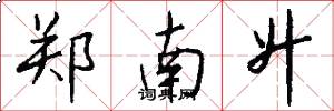 郑南升怎么写好看