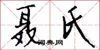 聂氏怎么写好看