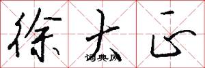 徐大正怎么写好看