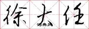 徐大任怎么写好看