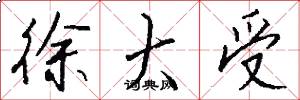 徐大受怎么写好看