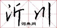 沂川怎么写好看