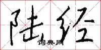 陆经怎么写好看