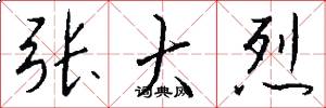 张大烈怎么写好看