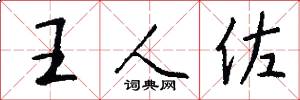 王人佐怎么写好看