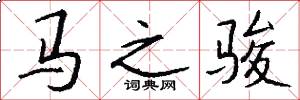马之骏怎么写好看
