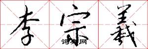 李宗羲怎么写好看