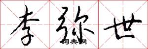 李弥世怎么写好看