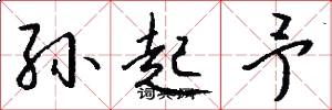 孙起予怎么写好看