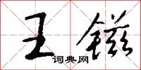 王镃怎么写好看