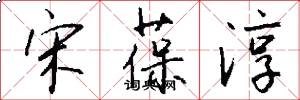 宋葆淳怎么写好看