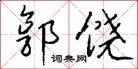 郭饶怎么写好看