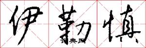 伊勒慎怎么写好看