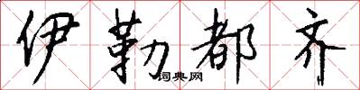 伊勒都齐怎么写好看