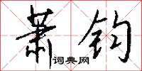 萧钧怎么写好看