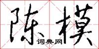 陈模怎么写好看