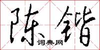 陈锴怎么写好看