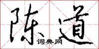 陈道怎么写好看