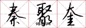 秦聚奎怎么写好看