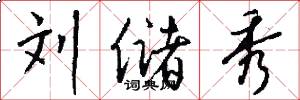刘储秀怎么写好看