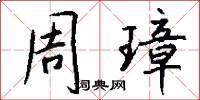 周璋怎么写好看