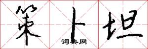策卜坦怎么写好看