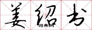 姜绍书怎么写好看