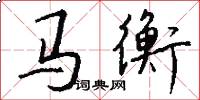 马衡怎么写好看