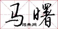 马曙怎么写好看