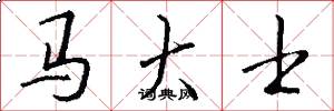 马大士怎么写好看