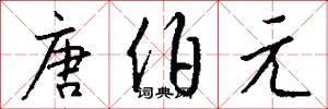 唐伯元怎么写好看