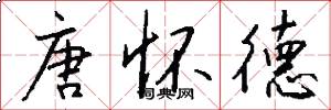 唐怀德怎么写好看