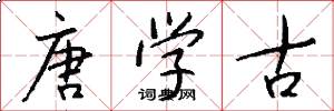 唐学古怎么写好看