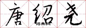 唐绍尧怎么写好看