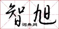 智旭怎么写好看