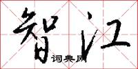 智江怎么写好看