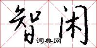智闲怎么写好看