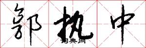 郭执中怎么写好看