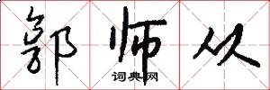 郭师从怎么写好看