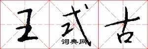 王式古怎么写好看
