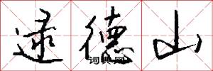 逯德山怎么写好看