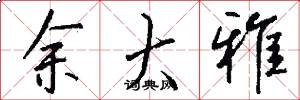 余大雅怎么写好看