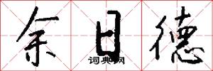 余日德怎么写好看