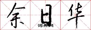 余日华怎么写好看