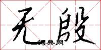 无殷怎么写好看