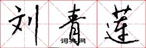 刘青莲怎么写好看