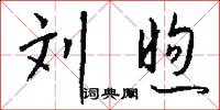 刘煦怎么写好看